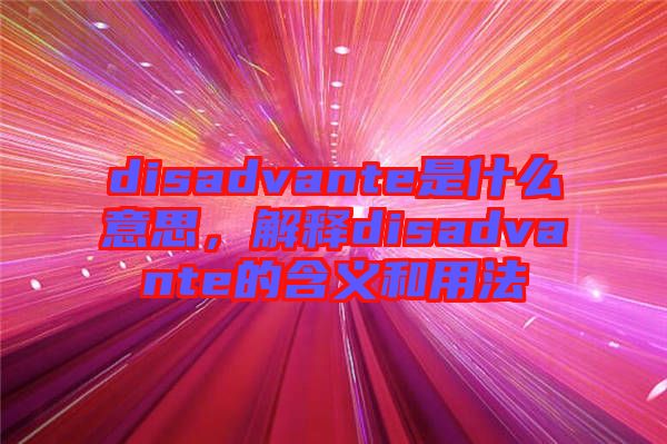 disadvante是什么意思，解釋disadvante的含義和用法