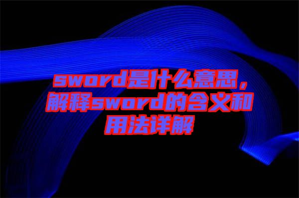 sword是什么意思，解釋sword的含義和用法詳解