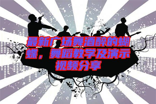 最新廣場舞酒醉的蝴蝶，舞蹈教學(xué)及演示視頻分享