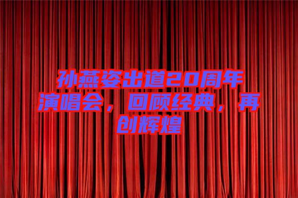 孫燕姿出道20周年演唱會，回顧經(jīng)典，再創(chuàng)輝煌