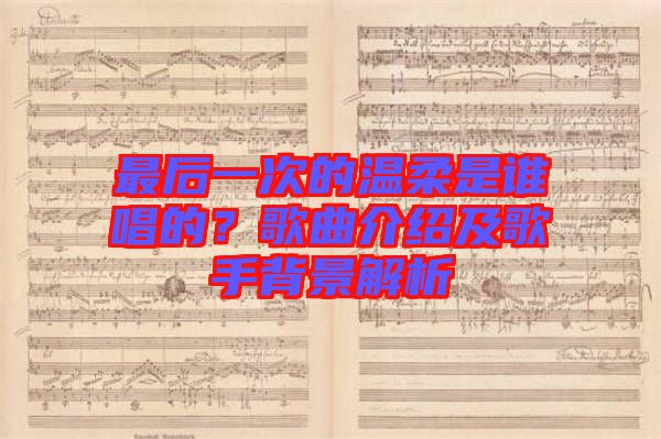 最后一次的溫柔是誰唱的？歌曲介紹及歌手背景解析