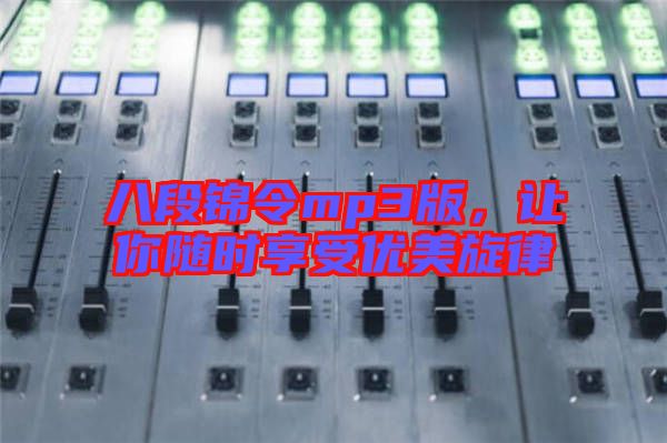 八段錦令mp3版，讓你隨時(shí)享受優(yōu)美旋律