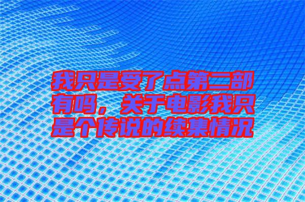 我只是受了點第二部有嗎，關(guān)于電影我只是個傳說的續(xù)集情況