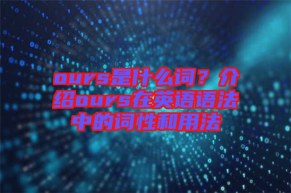 ours是什么詞？介紹ours在英語語法中的詞性和用法