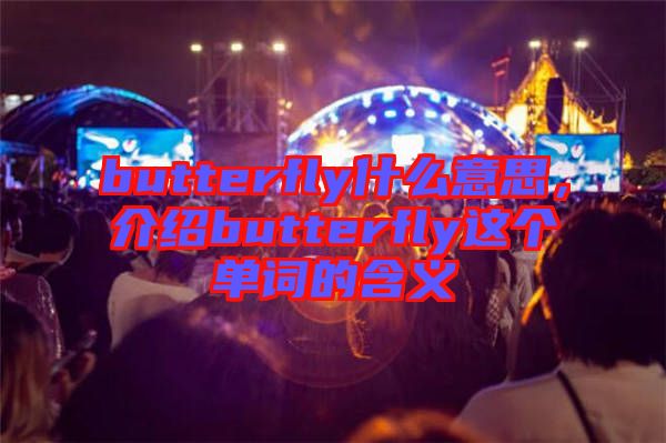 butterfly什么意思，介紹butterfly這個單詞的含義