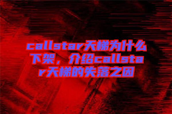 callstar天梯為什么下架，介紹callstar天梯的失落之因