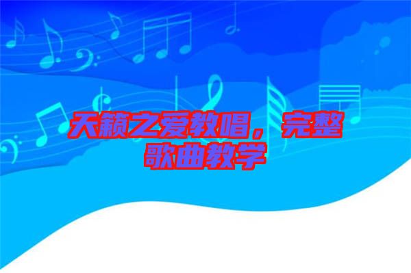 天籟之愛教唱，完整歌曲教學