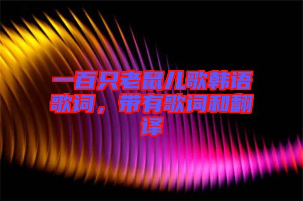 一百只老鼠兒歌韓語歌詞，帶有歌詞和翻譯