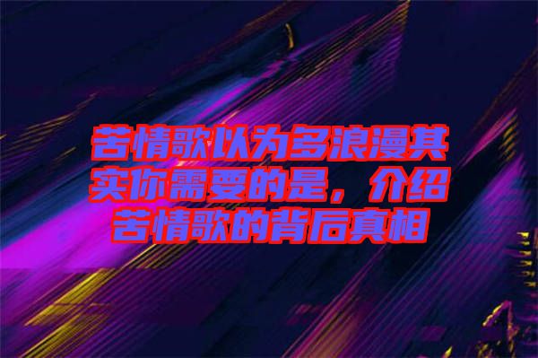 苦情歌以為多浪漫其實你需要的是，介紹苦情歌的背后真相