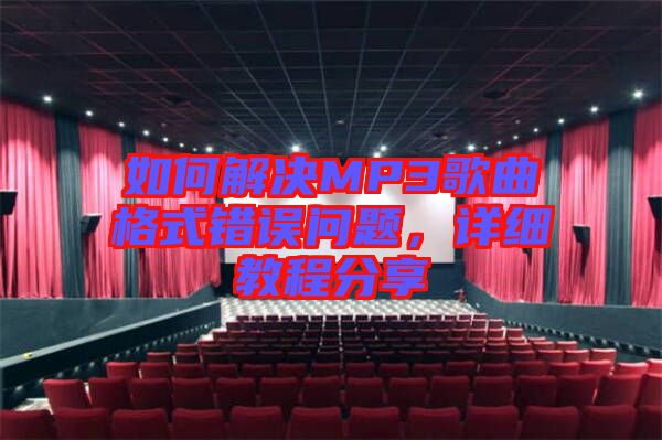 如何解決MP3歌曲格式錯(cuò)誤問題，詳細(xì)教程分享