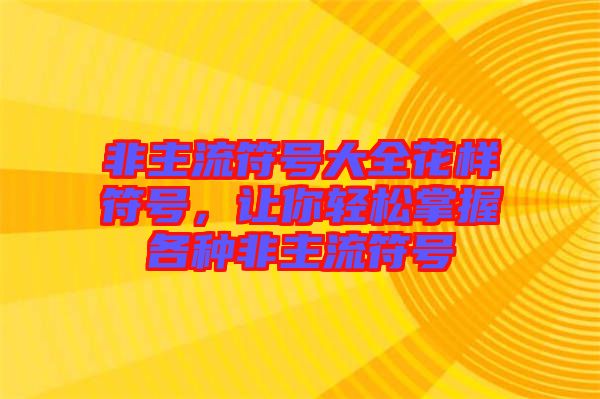 非主流符號大全花樣符號，讓你輕松掌握各種非主流符號