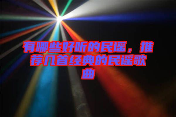 有哪些好聽的民謠，推薦幾首經(jīng)典的民謠歌曲