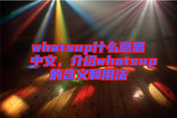 whatsup什么意思中文，介紹whatsup的含義和用法