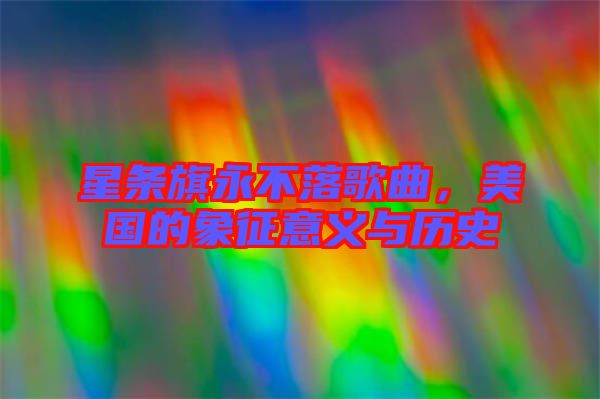 星條旗永不落歌曲，美國的象征意義與歷史