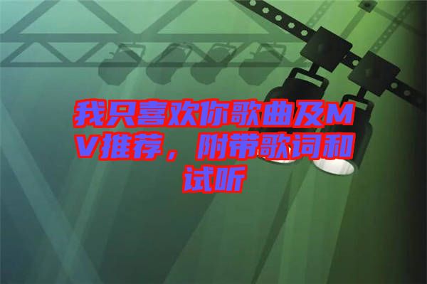 我只喜歡你歌曲及MV推薦，附帶歌詞和試聽