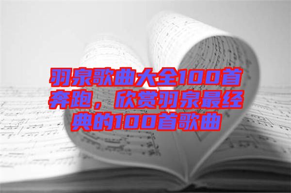 羽泉歌曲大全100首奔跑，欣賞羽泉最經(jīng)典的100首歌曲