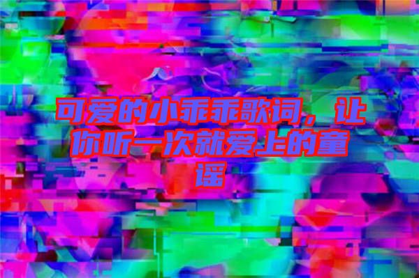 可愛的小乖乖歌詞，讓你聽一次就愛上的童謠