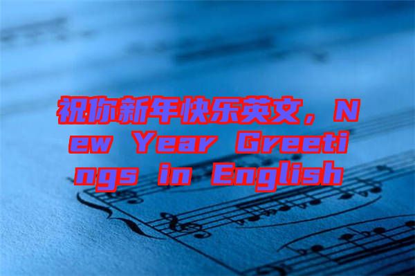 祝你新年快樂英文，New Year Greetings in English