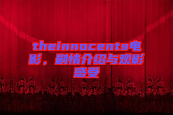 theinnocents電影，劇情介紹與觀影感受