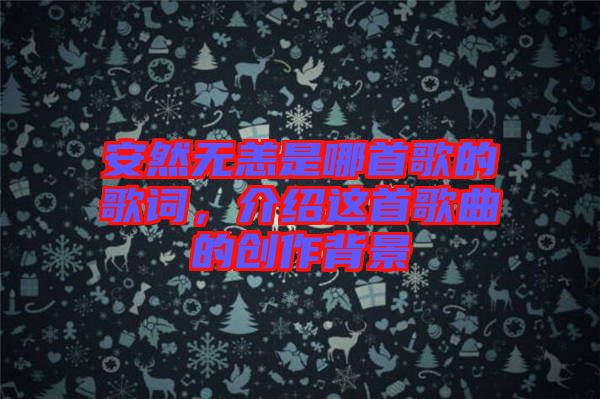 安然無恙是哪首歌的歌詞，介紹這首歌曲的創(chuàng)作背景