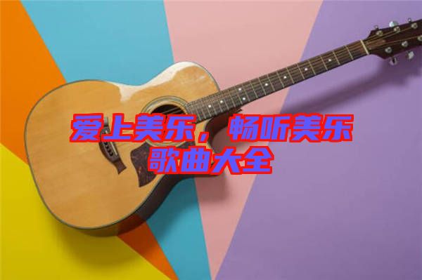 愛上美樂，暢聽美樂歌曲大全