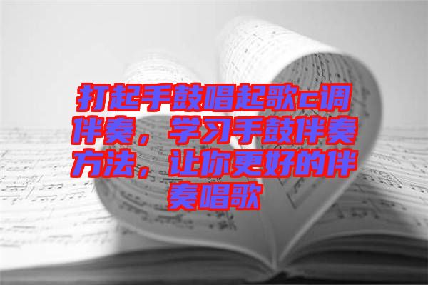 打起手鼓唱起歌c調(diào)伴奏，學(xué)習(xí)手鼓伴奏方法，讓你更好的伴奏唱歌