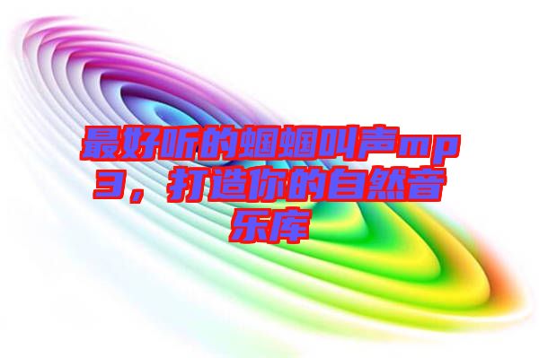 最好聽的蟈蟈叫聲mp3，打造你的自然音樂庫