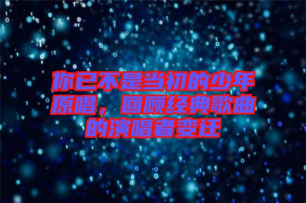 你已不是當(dāng)初的少年原唱，回顧經(jīng)典歌曲的演唱者變遷