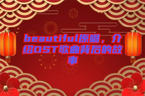 beautiful原唱，介紹OST歌曲背后的故事