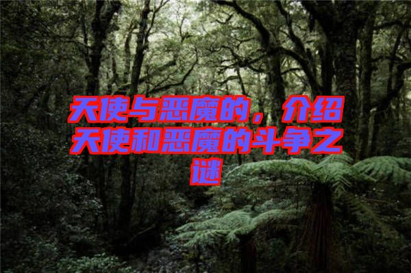 天使與惡魔的，介紹天使和惡魔的斗爭(zhēng)之謎