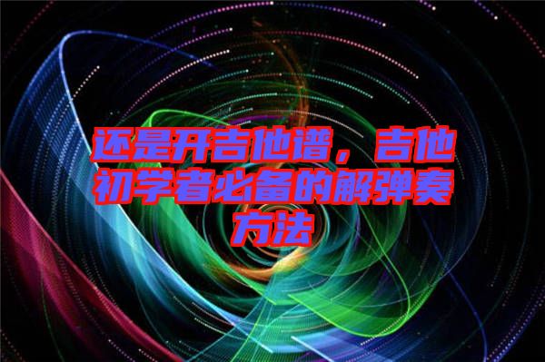 還是開吉他譜，吉他初學(xué)者必備的解彈奏方法