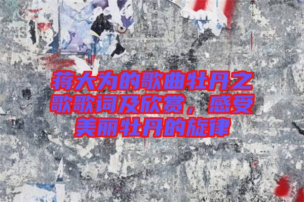 蔣大為的歌曲牡丹之歌歌詞及欣賞，感受美麗牡丹的旋律