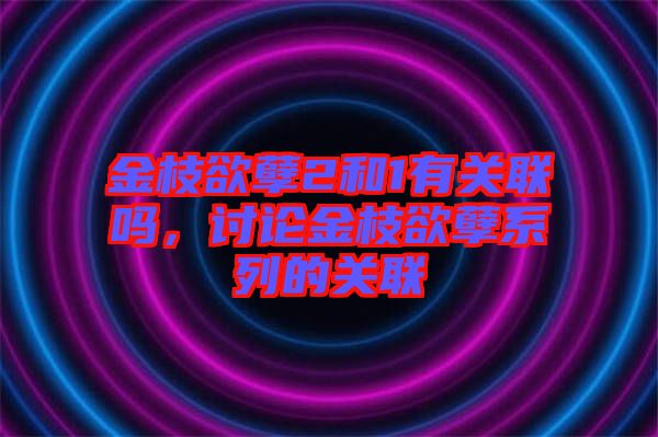 金枝欲孽2和1有關聯(lián)嗎，討論金枝欲孽系列的關聯(lián)