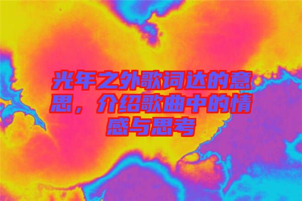 光年之外歌詞達的意思，介紹歌曲中的情感與思考