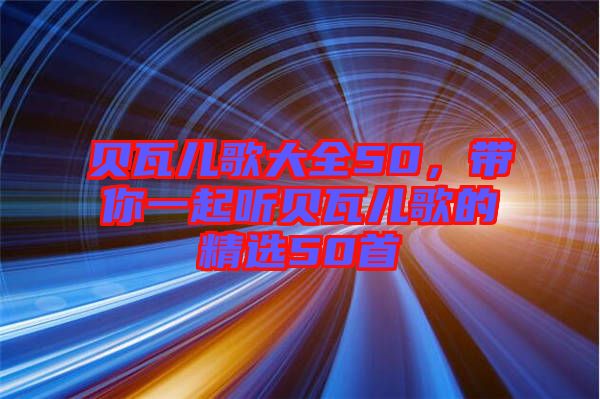 貝瓦兒歌大全50，帶你一起聽(tīng)貝瓦兒歌的精選50首