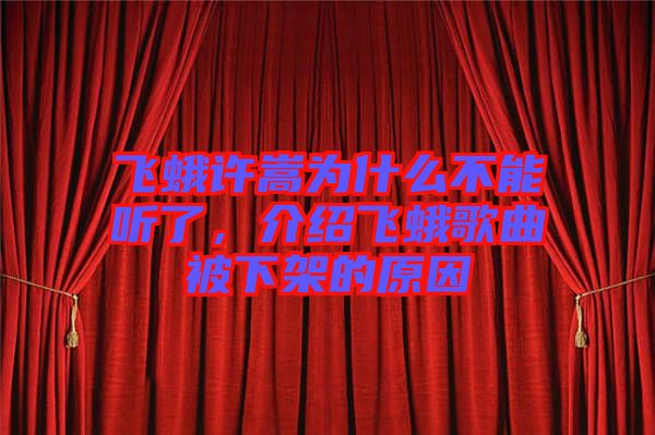 飛蛾許嵩為什么不能聽了，介紹飛蛾歌曲被下架的原因