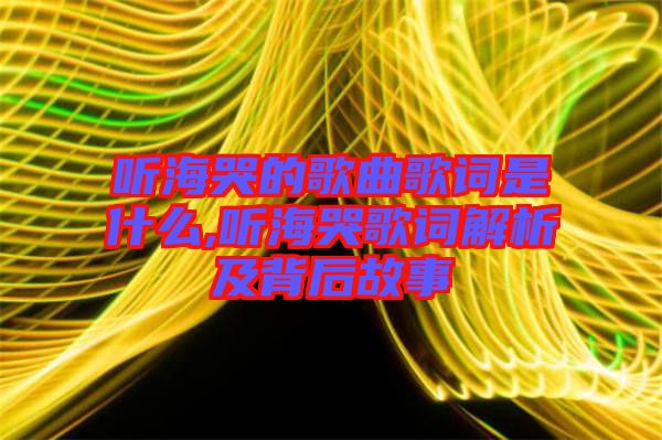 聽(tīng)?？薜母枨柙~是什么,聽(tīng)?？薷柙~解析及背后故事