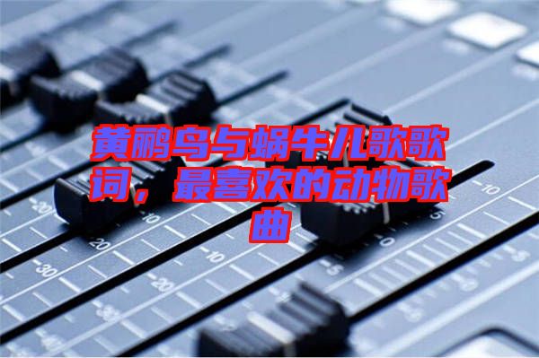 黃鸝鳥與蝸牛兒歌歌詞，最喜歡的動物歌曲