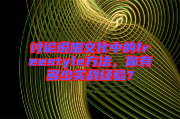 討論說唱文化中的freestyle方法，你有多少實(shí)戰(zhàn)經(jīng)驗(yàn)？