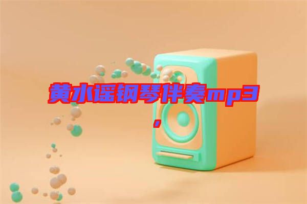 黃水謠鋼琴伴奏mp3，