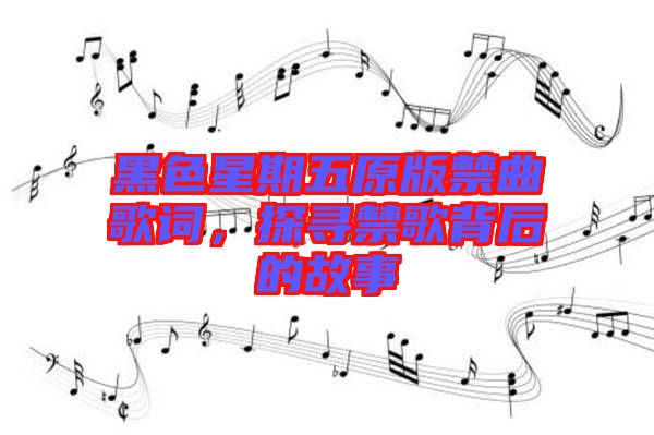 黑色星期五原版禁曲歌詞，探尋禁歌背后的故事