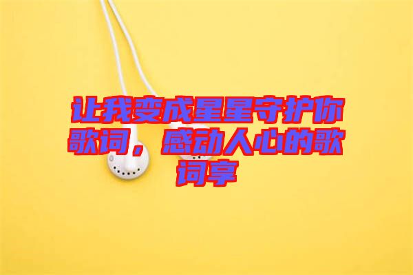 讓我變成星星守護你歌詞，感動人心的歌詞享