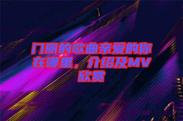 門麗的歌曲親愛的你在哪里，介紹及MV欣賞