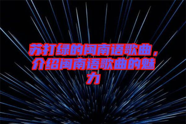 蘇打綠的閩南語歌曲，介紹閩南語歌曲的魅力