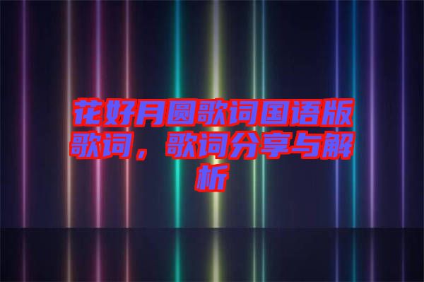 花好月圓歌詞國語版歌詞，歌詞分享與解析