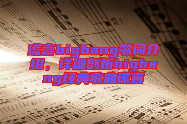 謊言bigbang歌詞介紹，詳細(xì)剖析bigbang經(jīng)典歌曲謊言