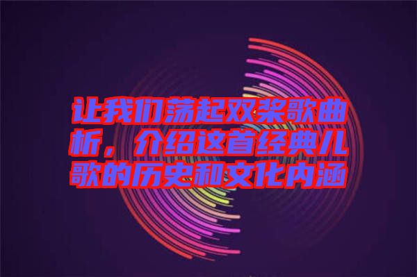 讓我們蕩起雙槳歌曲析，介紹這首經(jīng)典兒歌的歷史和文化內(nèi)涵