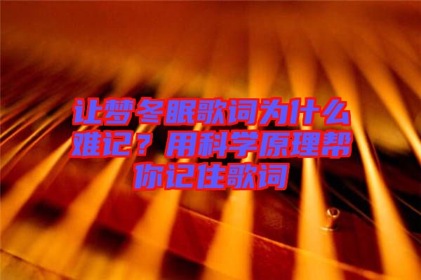 讓夢冬眠歌詞為什么難記？用科學(xué)原理幫你記住歌詞