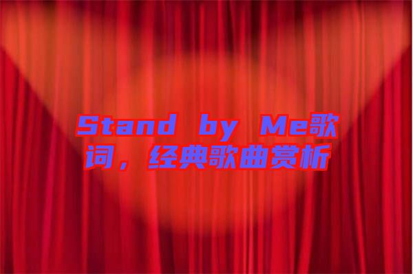 Stand by Me歌詞，經(jīng)典歌曲賞析