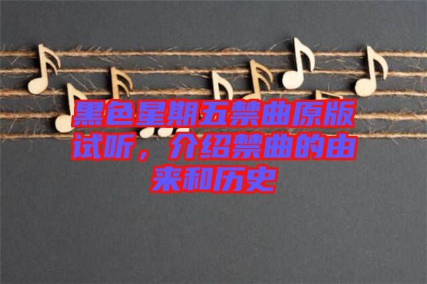 黑色星期五禁曲原版試聽，介紹禁曲的由來和歷史